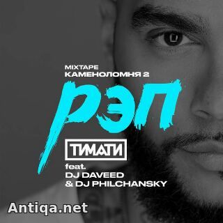 Тимати - Рэп (feat. DJ Daveed & DJ Philchansky)