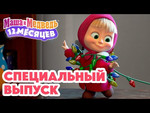 Маша и Медведь  СПЕЦИАЛЬНЫЙ ВЫПУСК!  12 месяцев ❄️ Коллекция мультиков про Машу