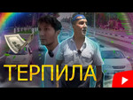 Терпила